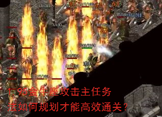 1.95金牛座攻击主任务法如何规划才能高效通关? 1.95金牛座攻击主任务法如何规划才能高效通关?