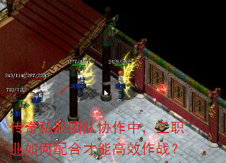 传奇私服团队协作中,三职业如何配合才能高效作战? 传奇私服团队协作中,三职业如何配合才能高效作战?