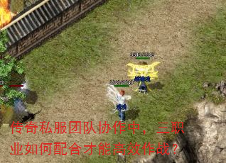 传奇私服团队协作中,三职业如何配合才能高效作战? 传奇私服团队协作中,三职业如何配合才能高效作战?