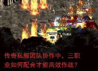 传奇私服团队协作中,三职业如何配合才能高效作战? 传奇私服团队协作中,三职业如何配合才能高效作战?