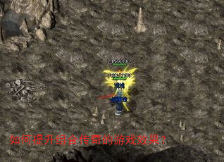 如何提升组合传奇的游戏效果? 如何提升组合传奇的游戏效果?