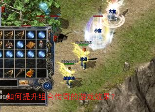 如何提升组合传奇的游戏效果? 如何提升组合传奇的游戏效果?