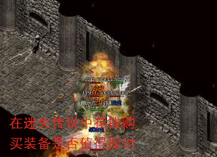 在迷失传说中花钱购买装备是否值得探讨 在迷失传说中花钱购买装备是否值得探讨