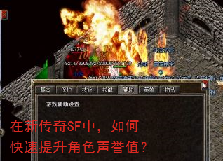 在新传奇SF中,如何快速提升角色声誉值? 在新传奇SF中,如何快速提升角色声誉值?