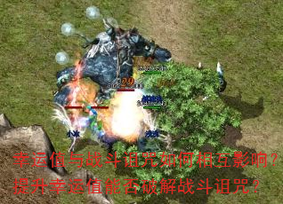 幸运值与战斗诅咒如何相互影响?提升幸运值能否破解战斗诅咒? 幸运值与战斗诅咒如何相互影响?提升幸运值能否破解战斗诅咒?