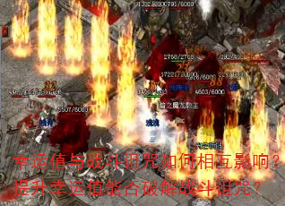 幸运值与战斗诅咒如何相互影响?提升幸运值能否破解战斗诅咒? 幸运值与战斗诅咒如何相互影响?提升幸运值能否破解战斗诅咒?
