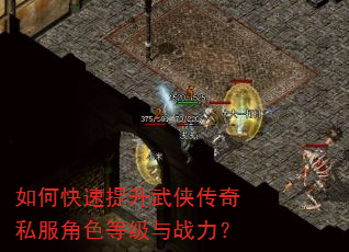 如何快速提升武侠传奇私服角色等级与战力? 如何快速提升武侠传奇私服角色等级与战力?