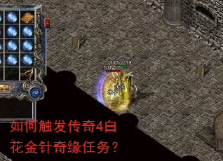 如何触发传奇4白花金针奇缘任务? 如何触发传奇4白花金针奇缘任务?