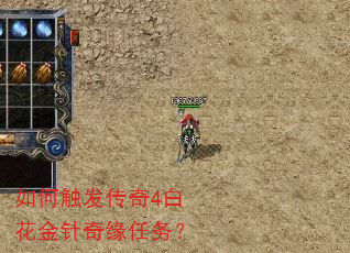 如何触发传奇4白花金针奇缘任务? 如何触发传奇4白花金针奇缘任务?