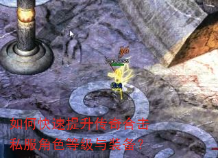 如何快速提升传奇合击私服角色等级与装备? 如何快速提升传奇合击私服角色等级与装备?