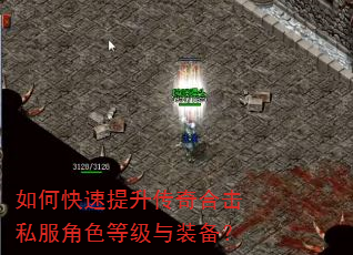 如何快速提升传奇合击私服角色等级与装备? 如何快速提升传奇合击私服角色等级与装备?