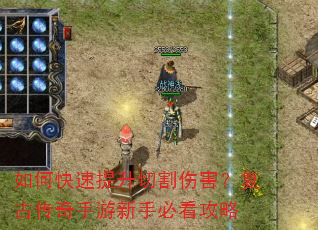 如何快速提升切割伤害?复古传奇手游新手必看攻略 如何快速提升切割伤害?复古传奇手游新手必看攻略