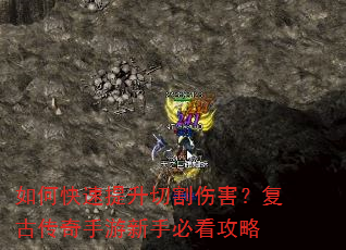 如何快速提升切割伤害?复古传奇手游新手必看攻略 如何快速提升切割伤害?复古传奇手游新手必看攻略