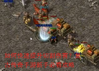 如何快速提升切割伤害?复古传奇手游新手必看攻略 如何快速提升切割伤害?复古传奇手游新手必看攻略