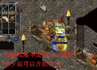 传奇私服中流星火雨技能多少级可以开始练习? 传奇私服中流星火雨技能多少级可以开始练习?