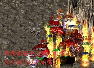传奇私服中流星火雨技能多少级可以开始练习? 传奇私服中流星火雨技能多少级可以开始练习?