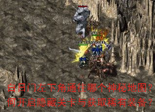 白日门左下角通往哪个神秘地图?如何开启隐藏关卡与获取稀有装备? 白日门左下角通往哪个神秘地图?如何开启隐藏关卡与获取稀有装备?
