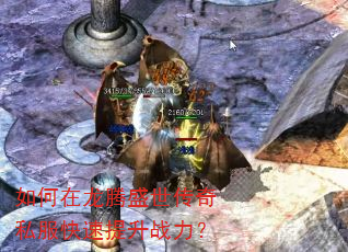 如何在龙腾盛世传奇私服快速提升战力? 如何在龙腾盛世传奇私服快速提升战力?