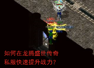 如何在龙腾盛世传奇私服快速提升战力? 如何在龙腾盛世传奇私服快速提升战力?
