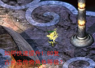 如何快速提升1.80复古合击传奇角色等级? 如何快速提升1.80复古合击传奇角色等级?