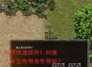 如何快速提升1.80复古合击传奇角色等级? 如何快速提升1.80复古合击传奇角色等级?
