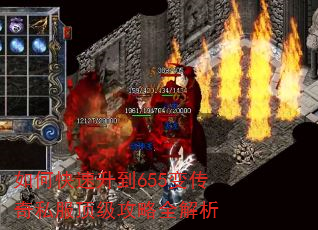 如何快速升到655变传奇私服顶级攻略全解析 如何快速升到655变传奇私服顶级攻略全解析