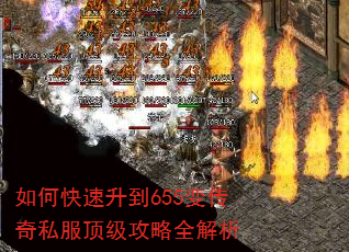 如何快速升到655变传奇私服顶级攻略全解析 如何快速升到655变传奇私服顶级攻略全解析