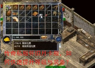 传奇私服怀旧月卡服,如何快速提升等级与装备? 传奇私服怀旧月卡服,如何快速提升等级与装备?