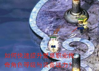 如何快速提升爱单职业传奇角色等级与装备战力? 如何快速提升爱单职业传奇角色等级与装备战力?