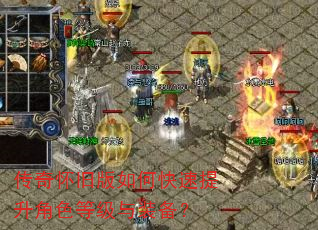 传奇怀旧版如何快速提升角色等级与装备? 传奇怀旧版如何快速提升角色等级与装备?