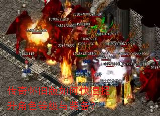 传奇怀旧版如何快速提升角色等级与装备? 传奇怀旧版如何快速提升角色等级与装备?