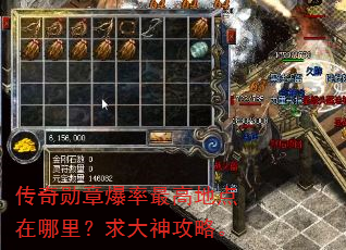 传奇勋章爆率最高地点在哪里?求大神攻略。 传奇勋章爆率最高地点在哪里?求大神攻略。