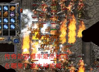 传奇勋章爆率最高地点在哪里?求大神攻略。 传奇勋章爆率最高地点在哪里?求大神攻略。