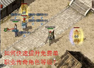 如何快速提升免费单职业传奇角色等级? 如何快速提升免费单职业传奇角色等级?