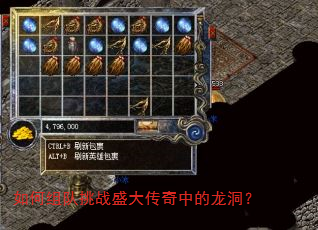 如何组队挑战盛大传奇中的龙洞? 如何组队挑战盛大传奇中的龙洞?