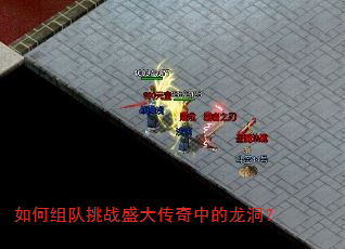如何组队挑战盛大传奇中的龙洞? 如何组队挑战盛大传奇中的龙洞?
