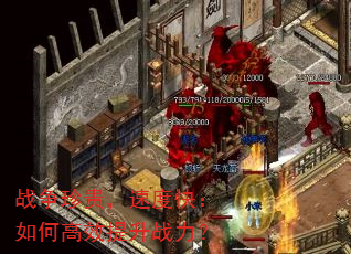 战争珍贵,速度快:如何高效提升战力? 战争珍贵,速度快:如何高效提升战力?