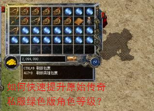 如何快速提升原始传奇私服绿色版角色等级? 如何快速提升原始传奇私服绿色版角色等级?