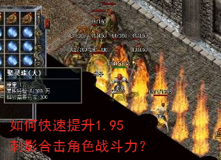 如何快速提升1.95刺影合击角色战斗力? 如何快速提升1.95刺影合击角色战斗力?