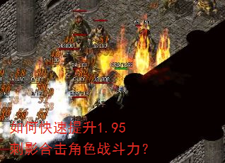 如何快速提升1.95刺影合击角色战斗力? 如何快速提升1.95刺影合击角色战斗力?