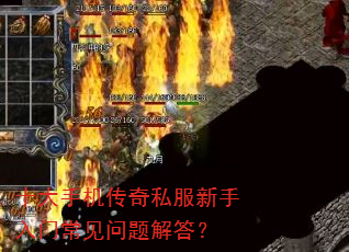 十大手机传奇私服新手入门常见问题解答? 十大手机传奇私服新手入门常见问题解答?