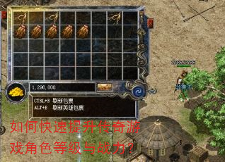 如何快速提升传奇游戏角色等级与战力? 如何快速提升传奇游戏角色等级与战力?
