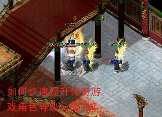 如何快速提升传奇游戏角色等级与战力? 如何快速提升传奇游戏角色等级与战力?