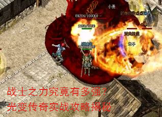 战士之力究竟有多强?光变传奇实战攻略揭秘 战士之力究竟有多强?光变传奇实战攻略揭秘