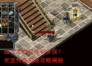 战士之力究竟有多强?光变传奇实战攻略揭秘 战士之力究竟有多强?光变传奇实战攻略揭秘