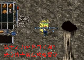 战士之力究竟有多强?光变传奇实战攻略揭秘 战士之力究竟有多强?光变传奇实战攻略揭秘