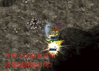 传奇SF玩家如何高效规划游戏时间? 传奇SF玩家如何高效规划游戏时间?