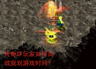 传奇SF玩家如何高效规划游戏时间? 传奇SF玩家如何高效规划游戏时间?