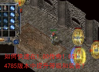 如何快速在1.80传奇1.8514785版本中提升等级和装备? 如何快速在1.80传奇1.8514785版本中提升等级和装备?