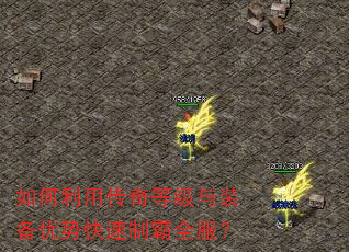 如何利用传奇等级与装备优势快速制霸全服? 如何利用传奇等级与装备优势快速制霸全服?